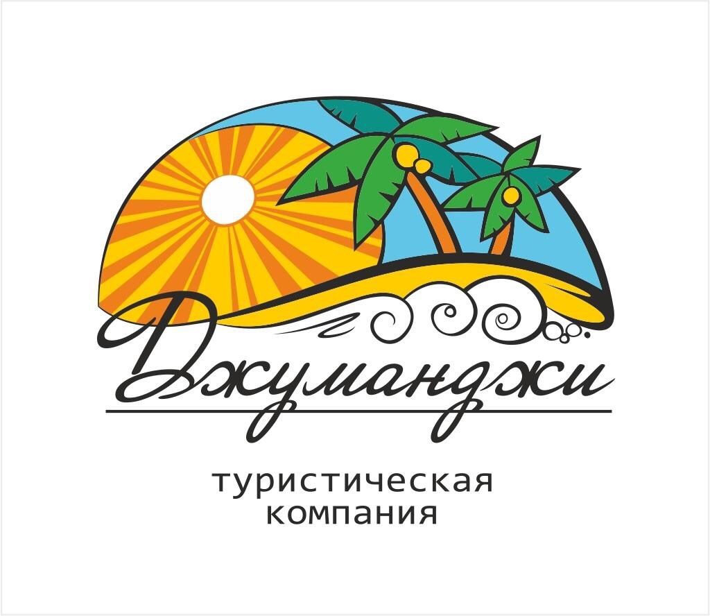Туристическая фирма Джуманджи