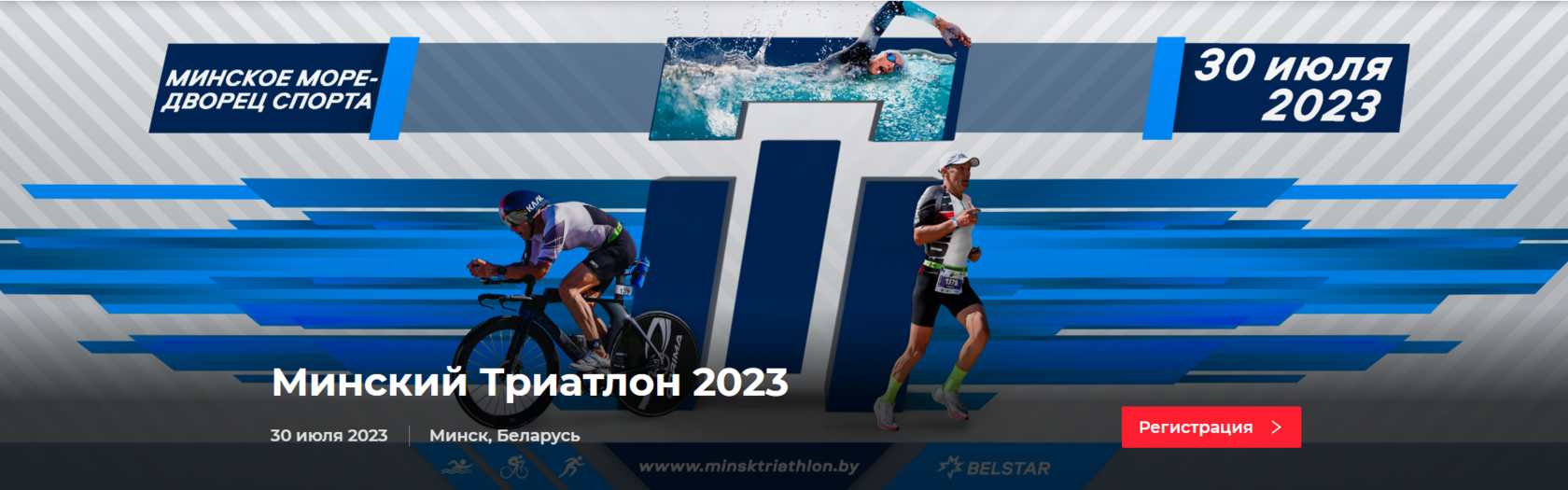 Минский триатлон – 2023